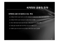[세계화와 사회변화] 금융, 그리고 세계화-13