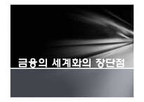 [세계화와 사회변화] 금융, 그리고 세계화-14