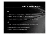 [세계화와 사회변화] 금융, 그리고 세계화-15