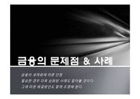 [세계화와 사회변화] 금융, 그리고 세계화-17