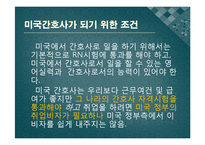 [간호학] 다양한 전문분야에서의 간호활동 및 전망-7