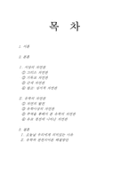 유학의 생태관 레포트-2