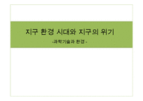 지구환경시대와 지구의 위기-1