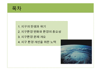 지구환경시대와 지구의 위기-2