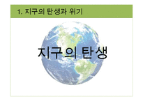 지구환경시대와 지구의 위기-3