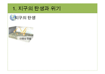 지구환경시대와 지구의 위기-4