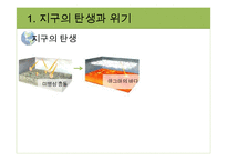 지구환경시대와 지구의 위기-5