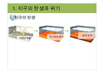 지구환경시대와 지구의 위기-6