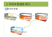 지구환경시대와 지구의 위기-7