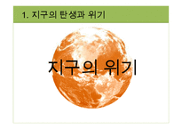 지구환경시대와 지구의 위기-9