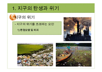 지구환경시대와 지구의 위기-10