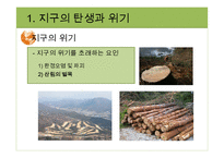 지구환경시대와 지구의 위기-11