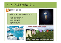 지구환경시대와 지구의 위기-12