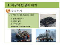 지구환경시대와 지구의 위기-13