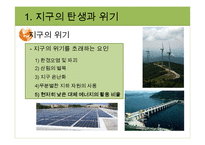 지구환경시대와 지구의 위기-14