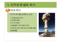 지구환경시대와 지구의 위기-15