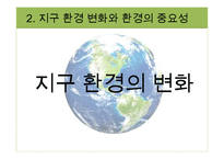 지구환경시대와 지구의 위기-16