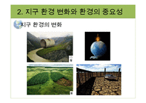 지구환경시대와 지구의 위기-17