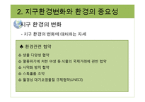 지구환경시대와 지구의 위기-19