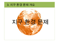 지구환경시대와 지구의 위기-20