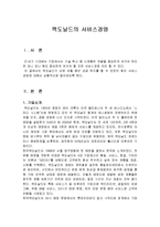 맥도날드의 서비스경영성공사례-3