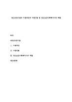 정신요양시설의 이용대상과 사업내용 및 정신보건사회복지사의 역할-1