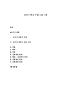 인터넷 중독의 개념과 진단 기준-1