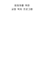 [프로그램 개발과 평가] 범죄자를 위한 교정 복지 프로그램-1