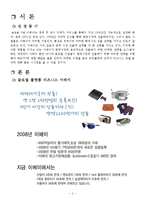 [인터넷마케팅] 이베이 eBay, 한국 진출을 위한 마케팅 전략-3