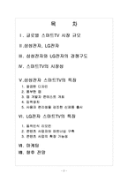 스마트TV 시장의 성장과 삼성 LG의 경쟁구도-2