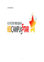 KB캠퍼스 스타 조직 분석-1