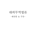 [대외무역법론] 화장품 & 주류-1