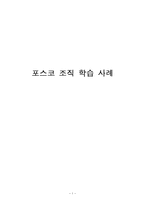 [조직행동론] 포스코 조직 학습 사례-1