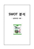 [마케팅] 삼양라면 신제품 전략-1