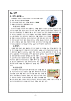 [마케팅] 삼양라면 신제품 전략-8