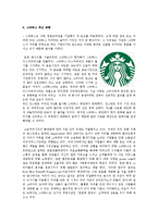 [국제경영] `스타벅스 감성마케팅`을 읽고 스타벅스의 경영전략 분석-13