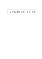 [국제경영학] 루거스너와 IBM 부활 신화-1