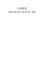 [국제경영] 현대자동차의 북미시장 진출-1