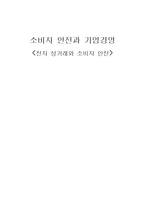전자 상거래와 소비자 안전-1