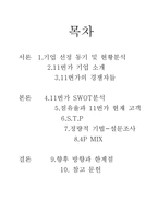 11번가 마케팅전략-2