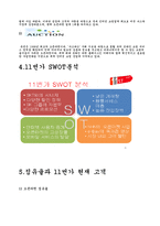 11번가 마케팅전략-5