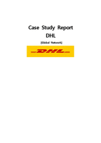[국제경영] DHL의 사례-1