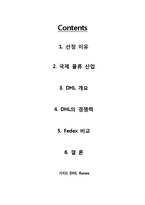 [국제경영] DHL의 사례-2