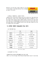 [국제경영] DHL의 사례-10