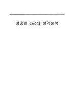 [조직행동론] 성공한 ceo의 성격분석-1