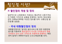 [유통환경론] 할인점 유통-2