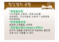 [유통환경론] 할인점 유통-4
