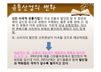 [유통환경론] 할인점 유통-5