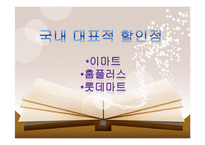 [유통환경론] 할인점 유통-8