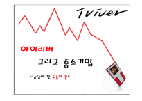 중소기업 iriver 아이리버 성공과 실패-1